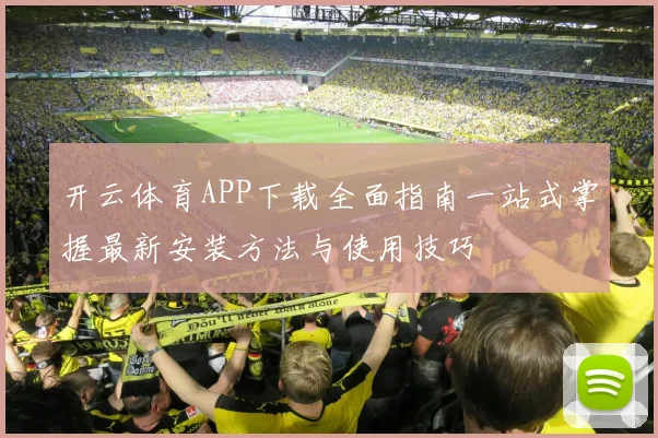 开云体育APP下载全面指南一站式掌握最新安装方法与使用技巧