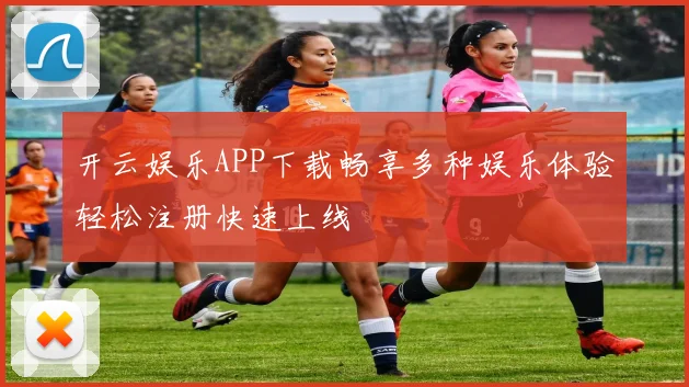 开云娱乐APP下载畅享多种娱乐体验轻松注册快速上线