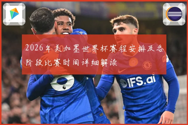 2026年美加墨世界杯赛程安排及各阶段比赛时间详细解读