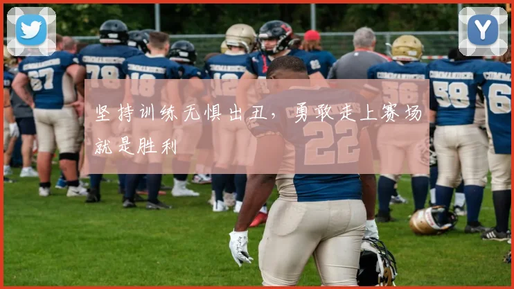 坚持训练无惧出丑，勇敢走上赛场就是胜利