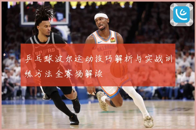 乒乓球波尔运动技巧解析与实战训练方法全赛场解读
