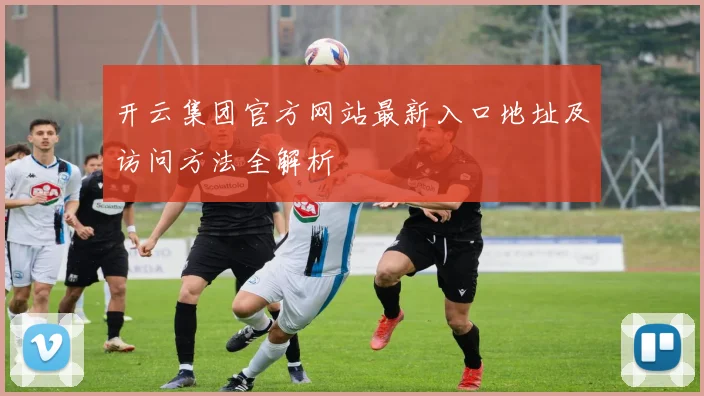 开云集团官方网站最新入口地址及访问方法全解析