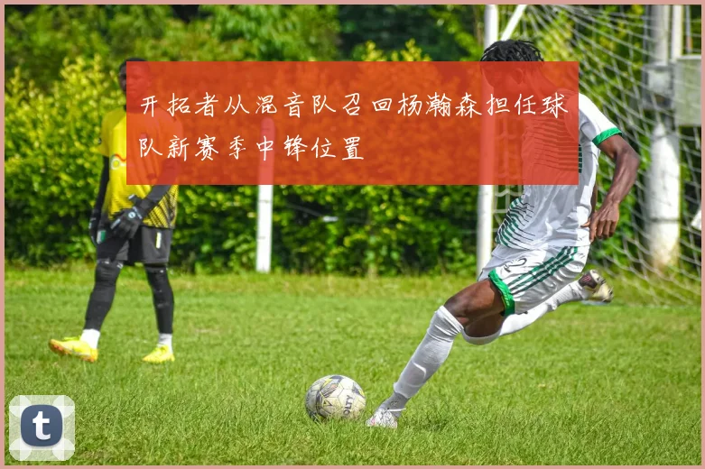 开拓者从混音队召回杨瀚森担任球队新赛季中锋位置