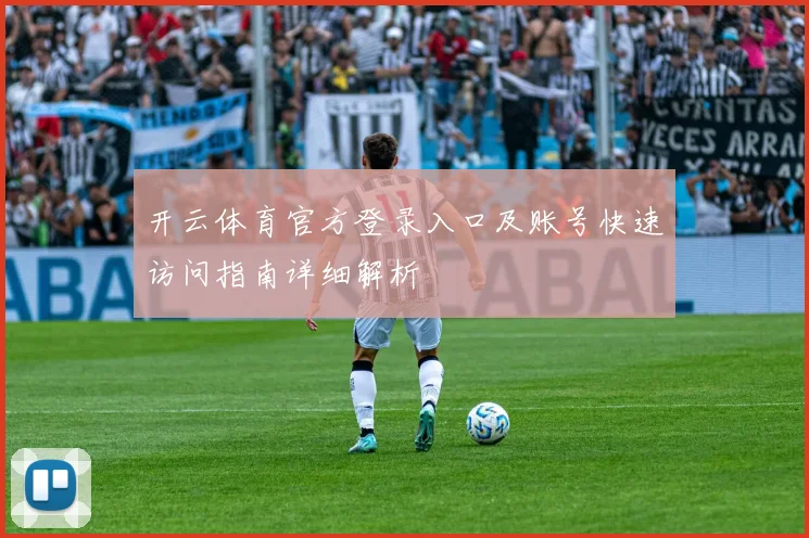 开云体育官方登录入口及账号快速访问指南详细解析