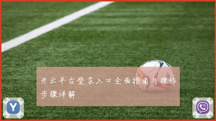 开云平台登录入口全面指南与操作步骤详解
