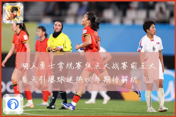湖人勇士常规赛焦点大战赛前五大看点引爆球迷热议与期待解析
