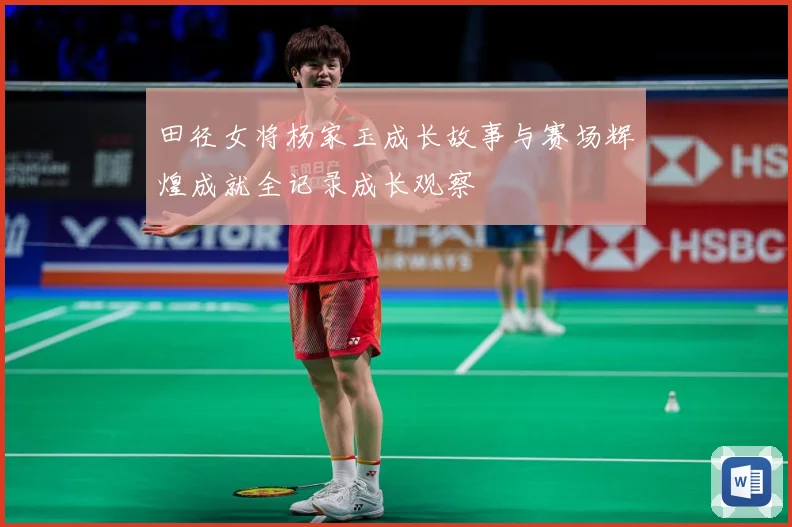 田径女将杨家玉成长故事与赛场辉煌成就全记录成长观察