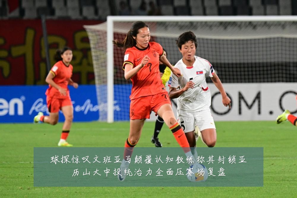 球探惊叹文班亚马颠覆认知教练称其封锁亚历山大中投统治力全面压赛场复盘