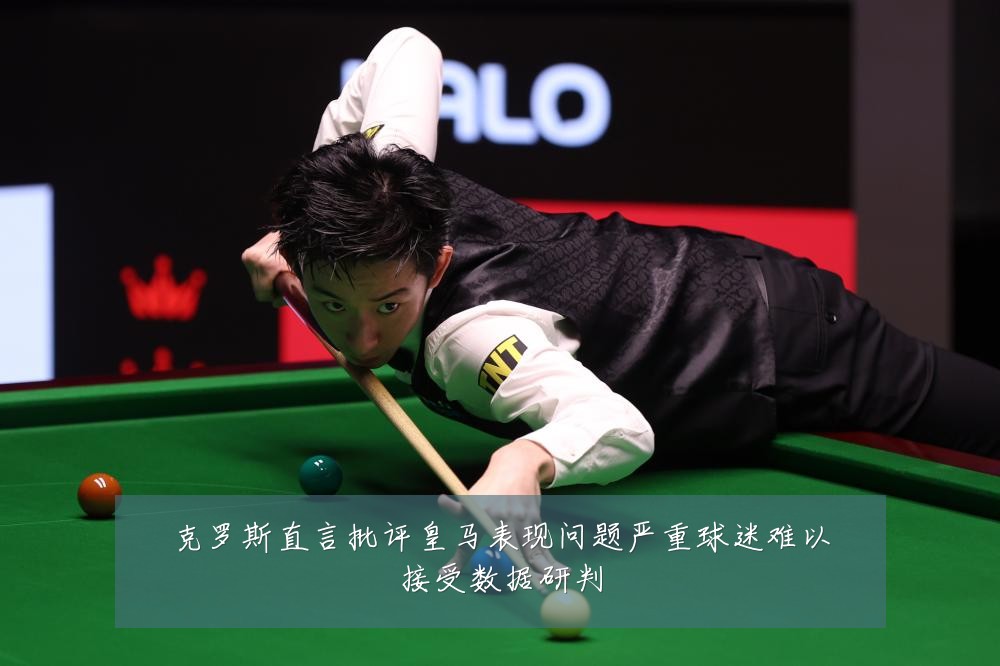 克罗斯直言批评皇马表现问题严重球迷难以接受数据研判