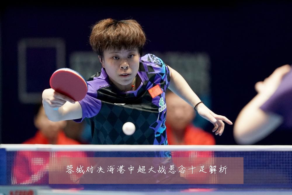 蓉城对决海港中超大战悬念十足解析