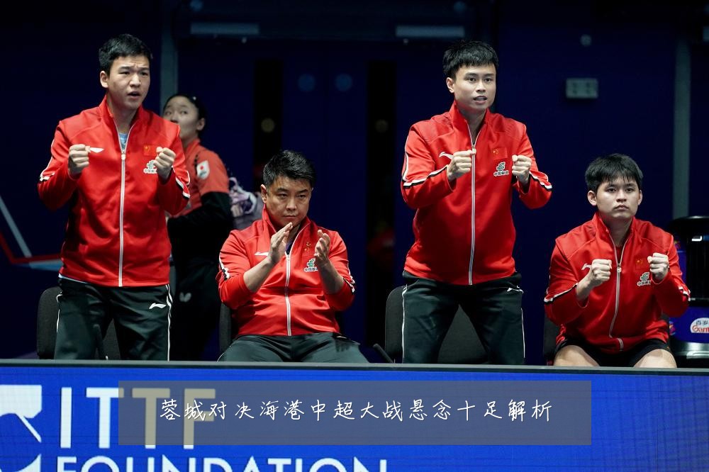 蓉城对决海港中超大战悬念十足解析