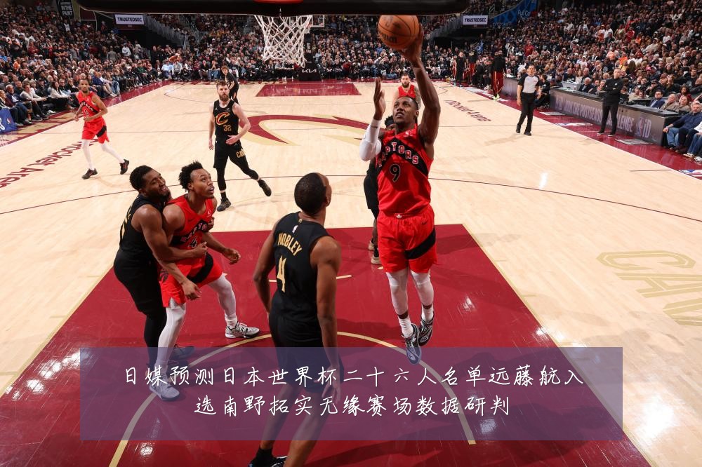 日媒预测日本世界杯二十六人名单远藤航入选南野拓实无缘赛场数据研判