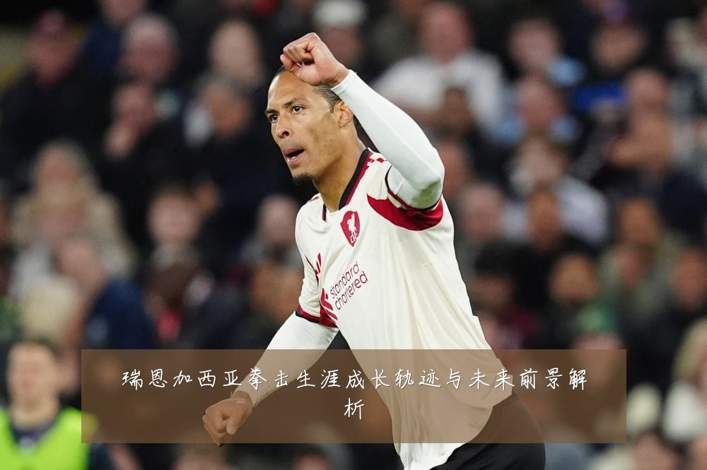 瑞恩加西亚拳击生涯成长轨迹与未来前景解析