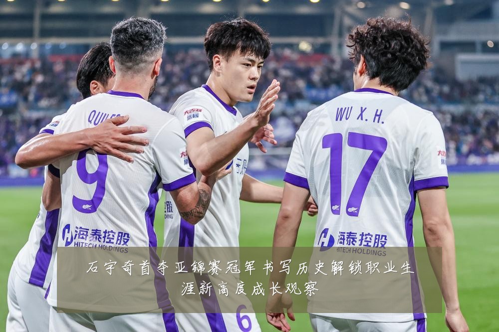 石宇奇首夺亚锦赛冠军书写历史解锁职业生涯新高度成长观察