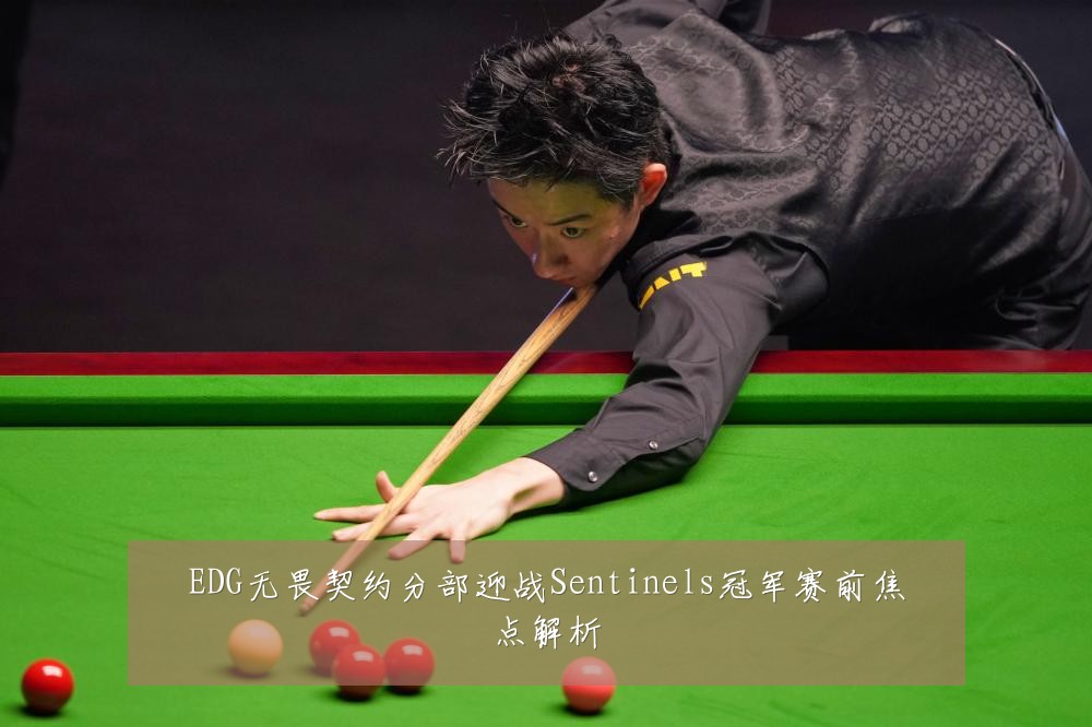 EDG无畏契约分部迎战Sentinels冠军赛前焦点解析