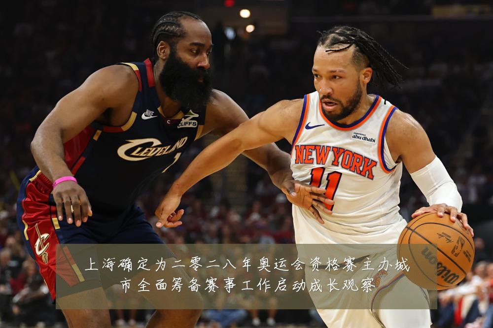 上海确定为二零二八年奥运会资格赛主办城市全面筹备赛事工作启动成长观察