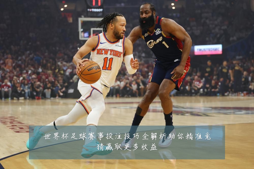 世界杯足球赛事投注技巧全解析助你精准竞猜赢取更多收益