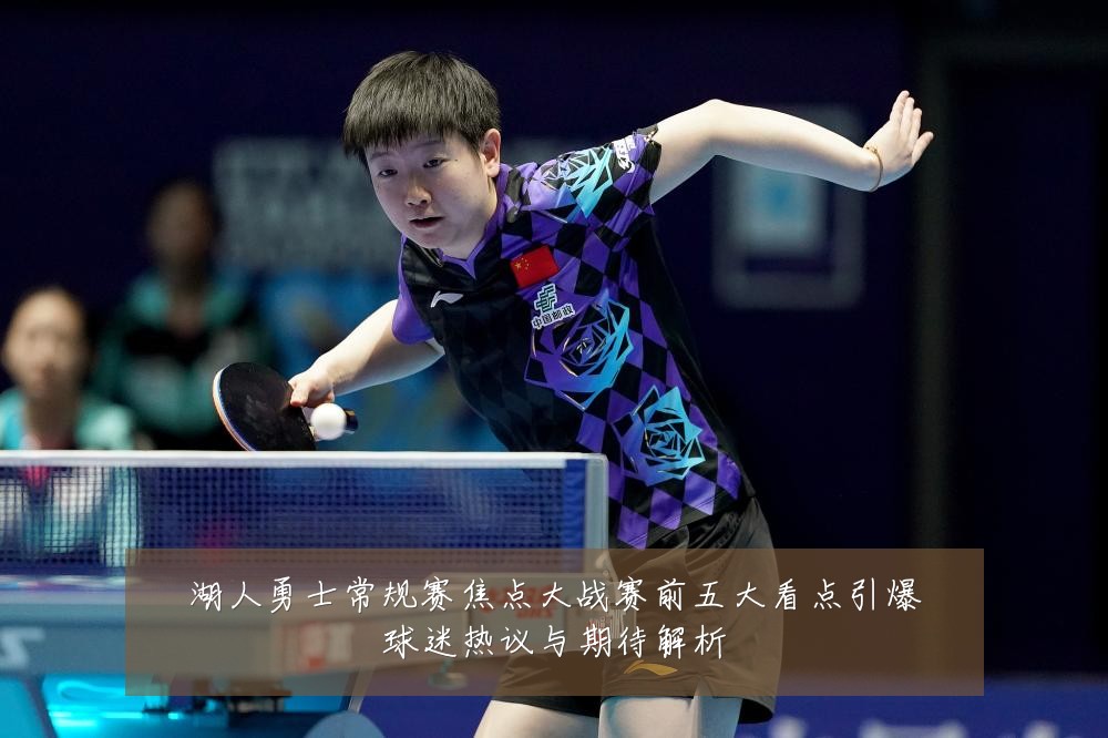 湖人勇士常规赛焦点大战赛前五大看点引爆球迷热议与期待解析