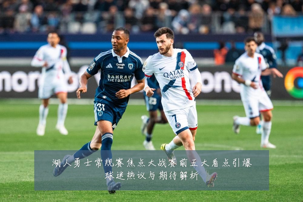 湖人勇士常规赛焦点大战赛前五大看点引爆球迷热议与期待解析